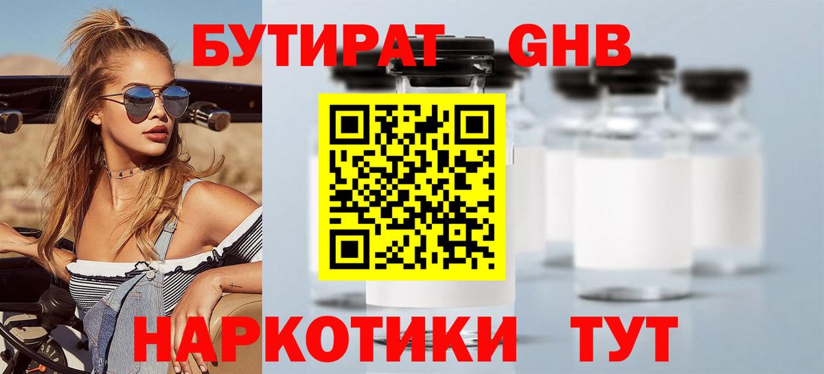 Бутират  Бутират бутандиол  Вход с VPN  Лысьва 